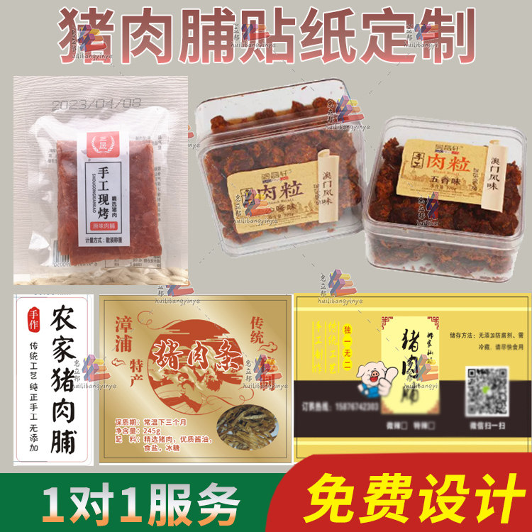 定制蜜汁手工猪肉脯贴纸猪肉丝商标牛肉干牦牛干小鱼干鱿鱼丝标签