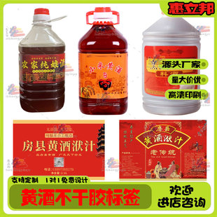 房县黄酒标签定制洑汁贴纸纯粮酒酒标散装白酒包装设计高粱酒商标
