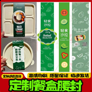 定制轻食餐盒腰封烘焙长条不干胶logo贴纸蛋糕面包外卖打包盒标签