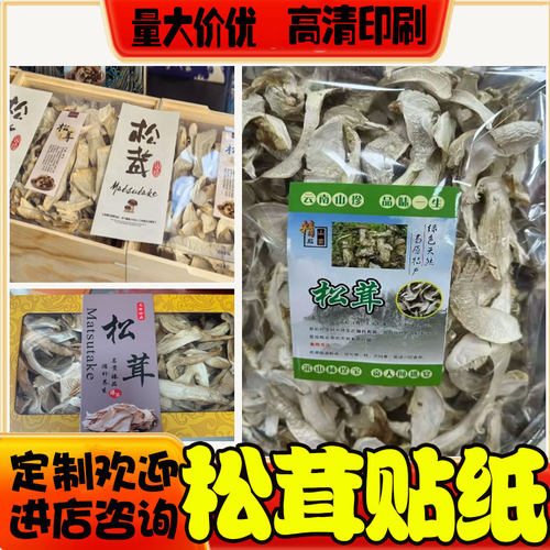 高清印刷设计松茸标签鹿茸菇红菇香菇木耳银耳不干胶贴纸名片定制