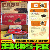 设计定做海参卡套腰封鲜食辽参活动卡扣350克白卡纸定制免费设计