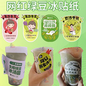 定制绿豆沙牛乳商标绿豆冰贴纸红豆沙冰凉粉标签酸梅汤奶茶不干胶