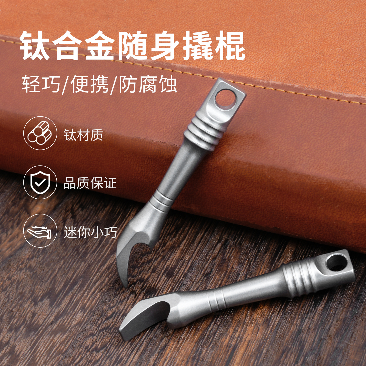 钛合金撬棍迷你钥匙扣挂件EDC多功能开快递工具开瓶器FC21