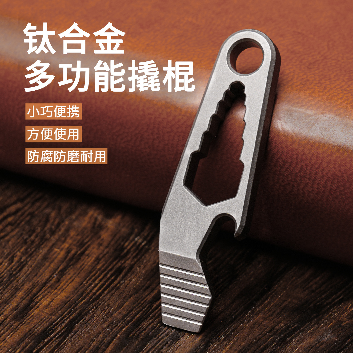 钛合金撬棍迷你开瓶器钥匙扣挂件EDC多功能开快递工具起瓶器