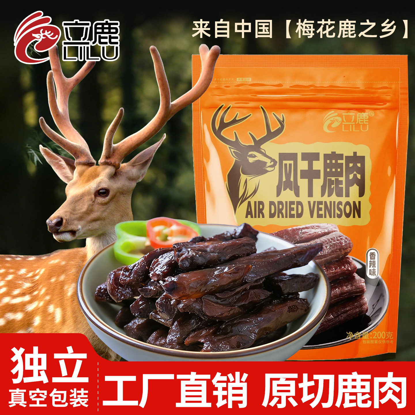 立鹿东北特产厂家直销吉林梅花鹿风干鹿肉熟食即食零食包邮400g