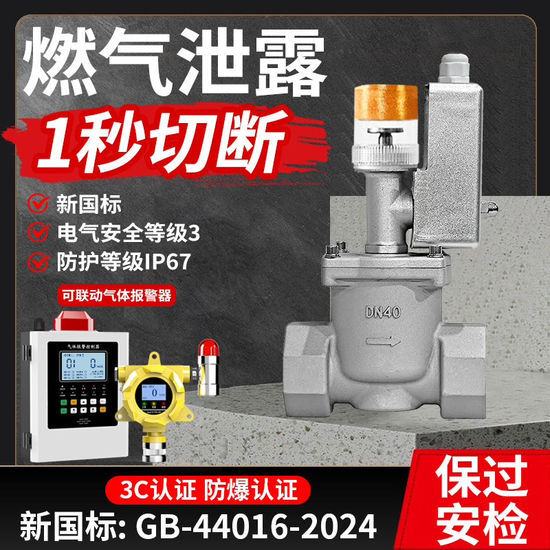 燃气自动切断阀工业商用可燃气体探测报警器餐饮天然气管道电磁阀