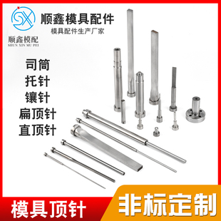 SKD61顶针司筒镶针冲针托针扁顶针阀针顶杆推管模具配件非标定制