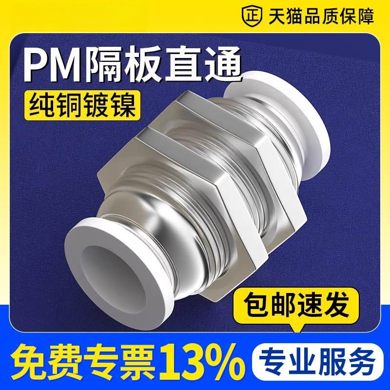 气管快速接头隔板快插直通穿板气动串板铜螺纹配件大全PM-4/6/8mm