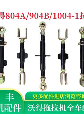 拖拉机配件悬挂提升拉杆限位杆中拉杆804A/904B/1004拉杆
