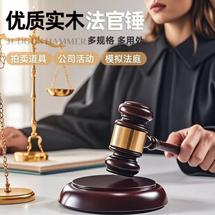 法官锤法院法槌模拟法庭道具法庭锤子拍卖锤道具抓周法官锤律师锤