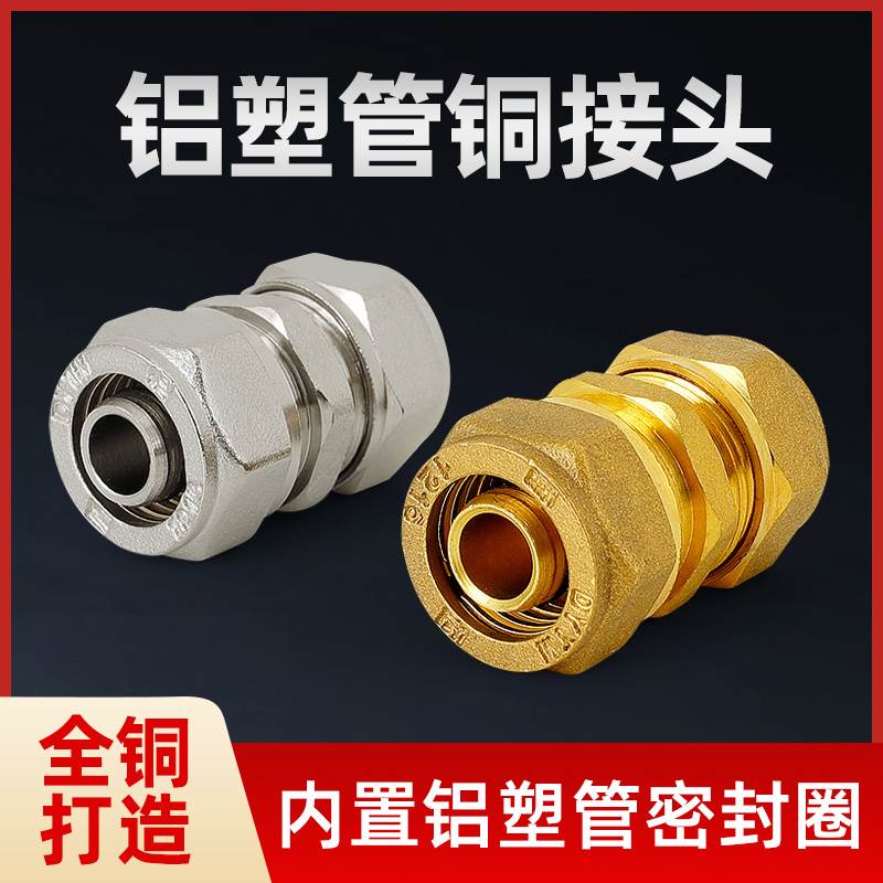 全铜1216铝塑管等径接头1620卡套太阳能热水器2025水管配件4分6分