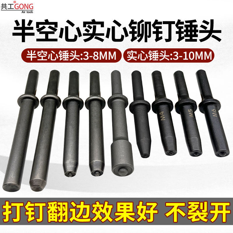 共工铆钉枪头半空心实心鸡眼铆钉锤头广告牌气动配件加硬铆钉冲头,五金/工具,气动工具配件,淘宝优惠券,粉丝福利购,淘宝优惠卷