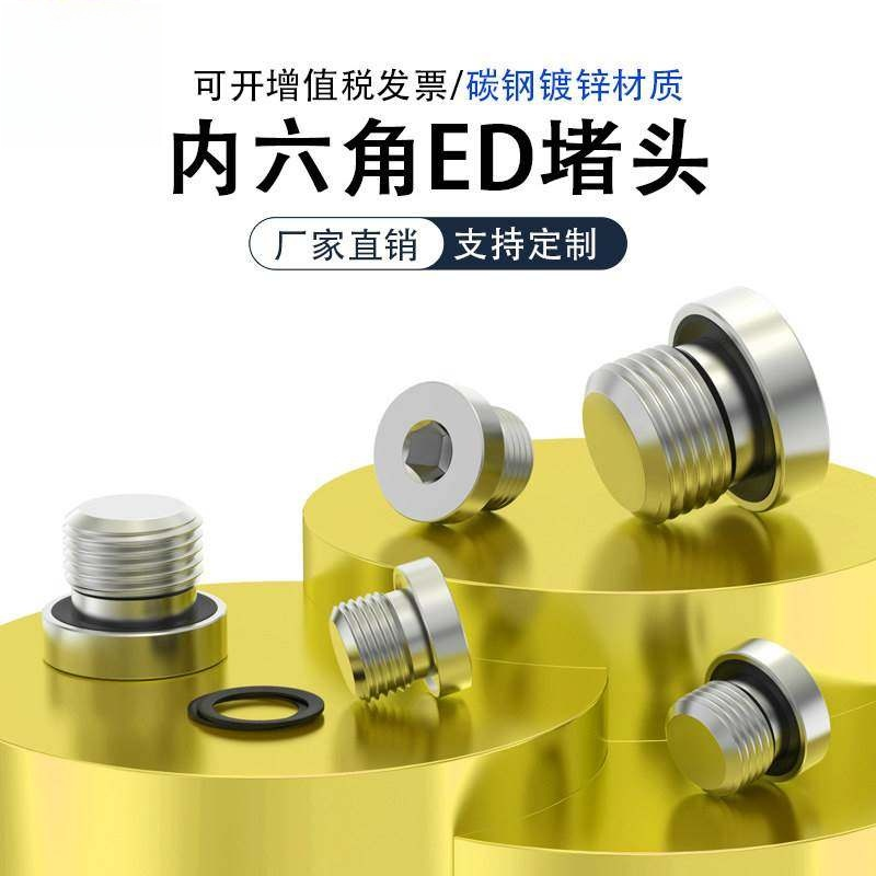 镀锌内六角ED阻流塞密封圈管堵油塞螺堵油塞G1/8G1/4G3/8G1/2G3/4,基础建材,管堵,淘宝优惠券,粉丝福利购,淘宝优惠卷