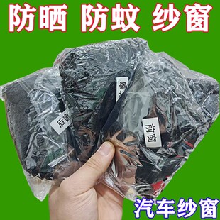 汽车防蚊虫纱窗车窗防蚊网遮阳帘窗帘防晒轿车窗纱网车用蚊帐车载