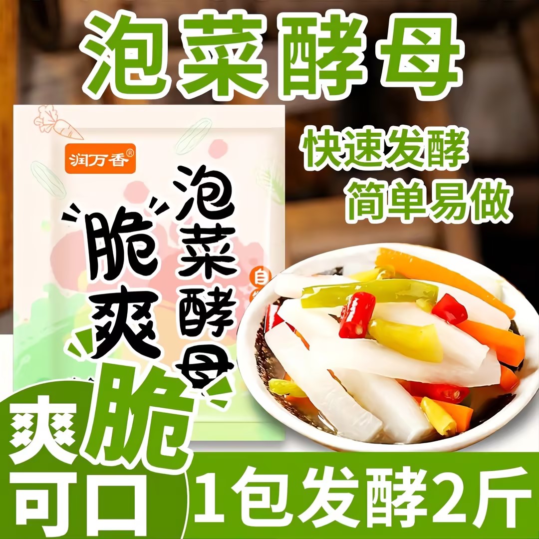 脆爽泡菜酵母泡菜发酵菌自制韩式辣白菜咸菜酵母家用乳酸菌发酵粉