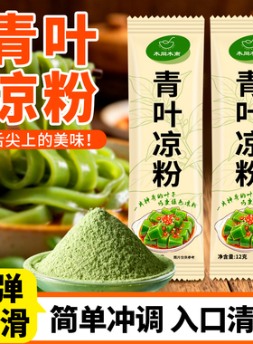 青叶凉粉加水冲泡绿色凉粉家用凉拌炒菜做汤袋装树叶粉豆腐柴凉粉