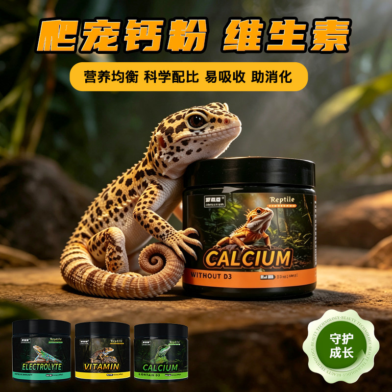 爬宠守宫专用钙粉含d3睫角豹纹肥尾树蛙蜥蜴维生素爬虫分装钙维粉图片
