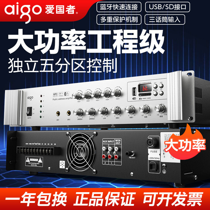爱国者专业大功率定压功放机工程广播功放商铺背景音乐校园广播