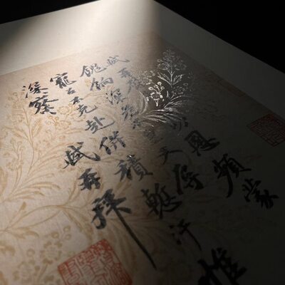 品复制留帖砑不鸣室精造 苏轼久的笺复原复制感真迹花动全 完