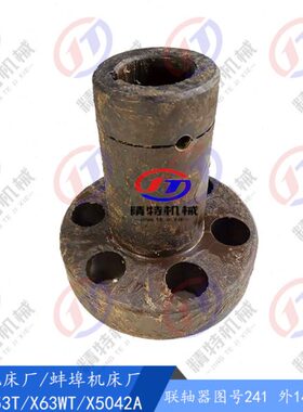 42/ 高6 上海8L24A 联轴器铣床16 外X05 50145孔联轴器3T0 蚌埠1X