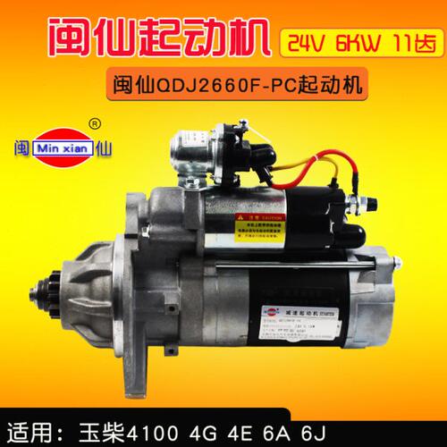 闽仙QDJ2660F-PC起动机 24V 6KW 11齿 适用yu 柴4100 4G 4E 6A 6J