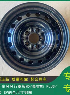 ev行风钢圈菱智行PLUS风16寸风M5东备胎菱智M5风新能源轮毂东适用