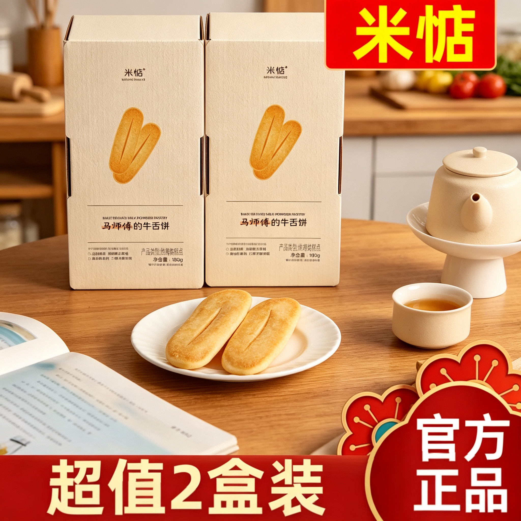 【超值2盒装】米惦马师傅的牛舌饼180g黄油奶香中式糕点心点早餐