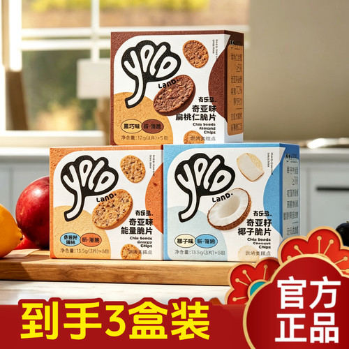 【3盒装】有乐岛yololand奇亚籽薄脆饼干能量种子脆片代餐低卡