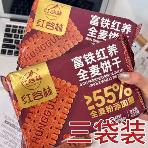 【超值3袋装】红谷林富铁红养全麦饼干208g酥性谷物饼干下午茶