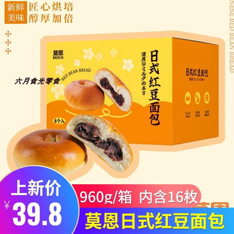 莫恩日式红豆面包960g/箱松软香夹心面包早餐代餐传统糕点心零食