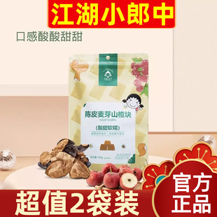【超值2袋装】江湖小郎中山楂块山楂条100g五味桑葚陈皮麦芽多味
