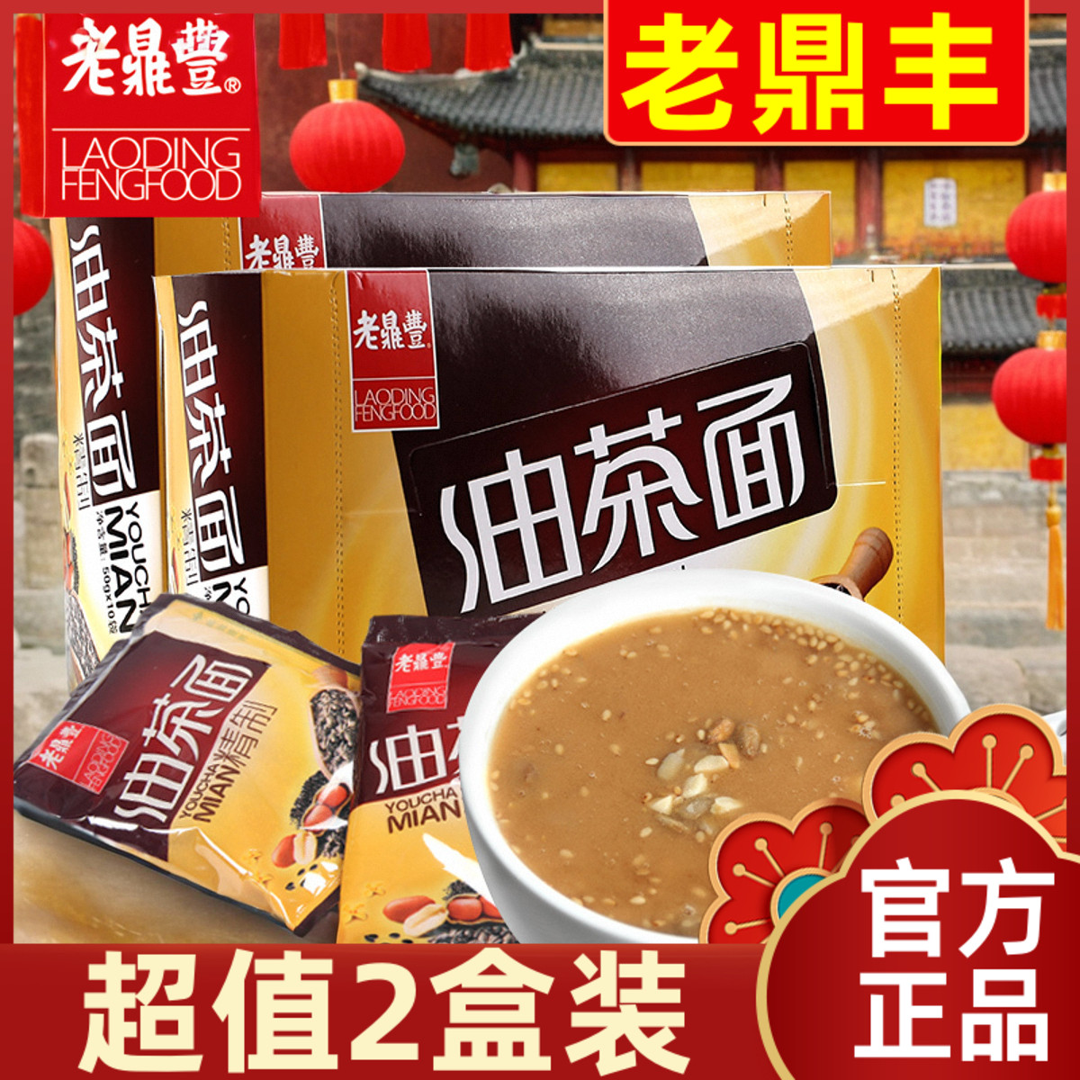 【超值2盒装】老鼎丰油茶面哈尔滨特产油炒面甜油茶远50gX10包
