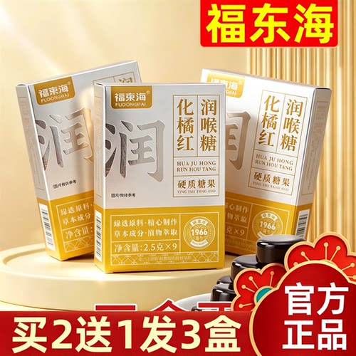 【买2送1】福东海化橘红润喉糖7味草本植萃精华 护嗓清凉薄荷糖