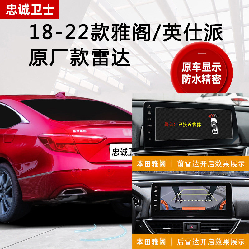 忠诚卫士inspire英仕派18-22款十代半雅阁改装原厂款前后倒车雷达