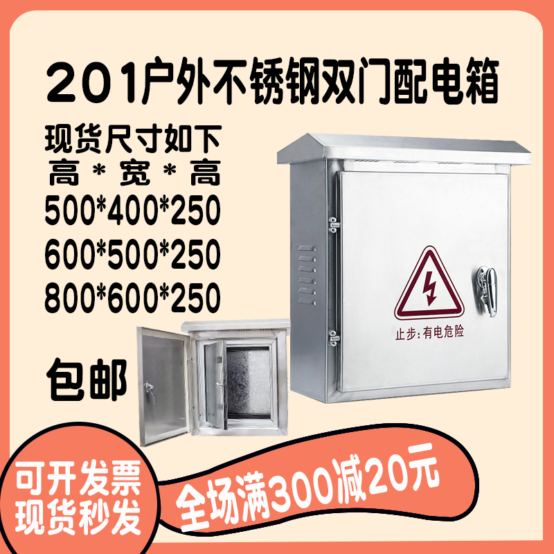 201内外门不锈钢配电箱防水控制箱电源箱304室外电控箱定做电气-封面