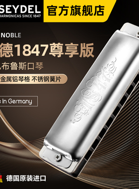 德国口琴赛德SEYDEL十孔布鲁斯1847N蓝调口琴NOBLE初学高级专业