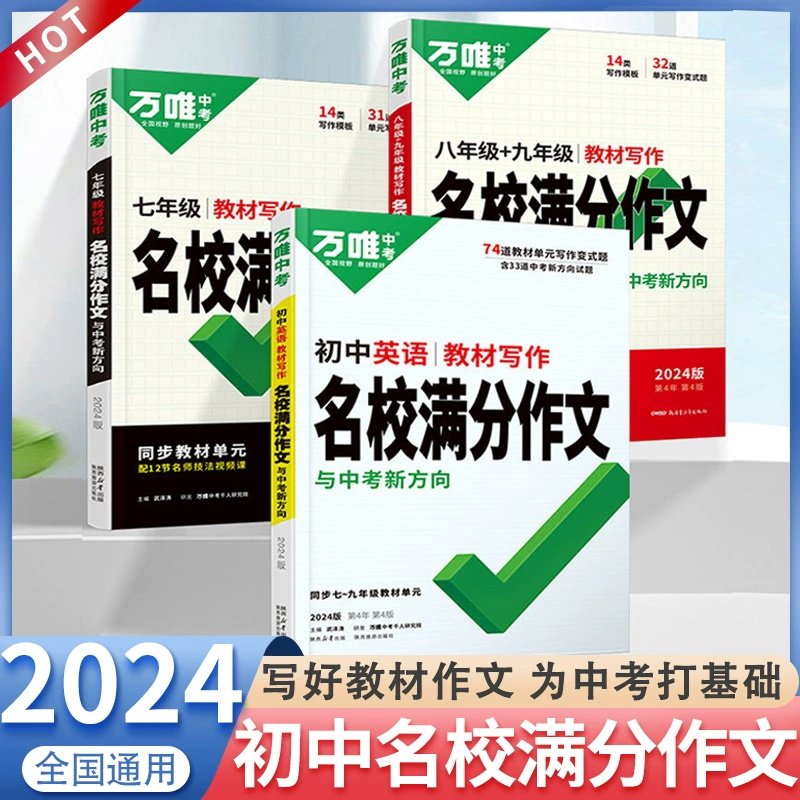 正版现货】2024万唯名校满分作文与中考新考法语文英语七八九年级初中生全国通用课内辅导书同步专项训练题册内含名师技法视频课怎么样,好用不?