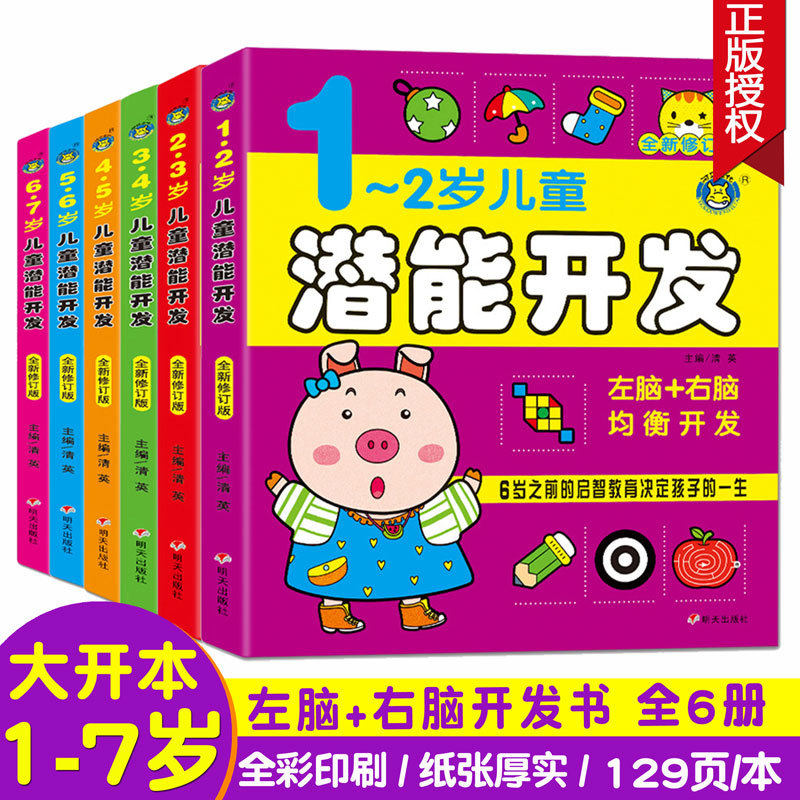 全新修订版儿童潜能开发1-2-3-4-5-6-7岁全脑思维逻辑专注力训练启蒙早教幼儿园大中小班数学识字益智游戏连线书亲子互动训练属于什么档次？