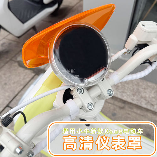 适用小牛k系列电动车kone仪表壳kciti透明高清防水罩显示屏改配件