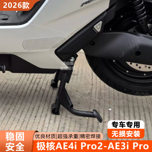 适用极核电动车AE4ipro2/pro2+配件双边撑中撑AE3iPro大撑大脚架