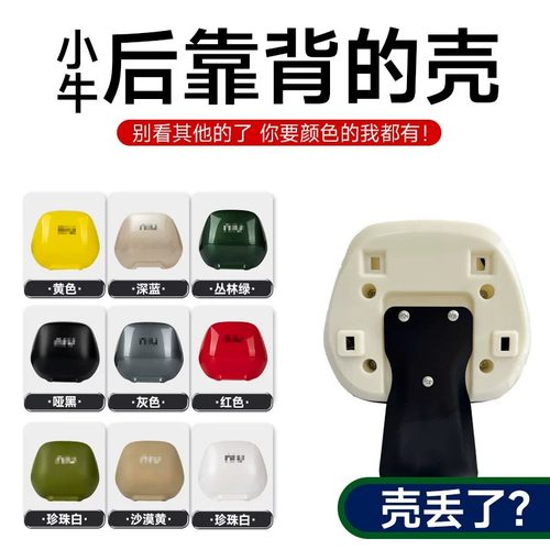 小牛电动车后靠背外壳加装改装配