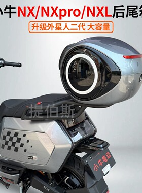 适配小牛NX/NXL/NXpro电动车后备箱一体座椅后尾箱延长尾架加装配