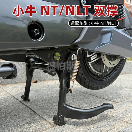 小牛NLT/NT电动车双撑中撑