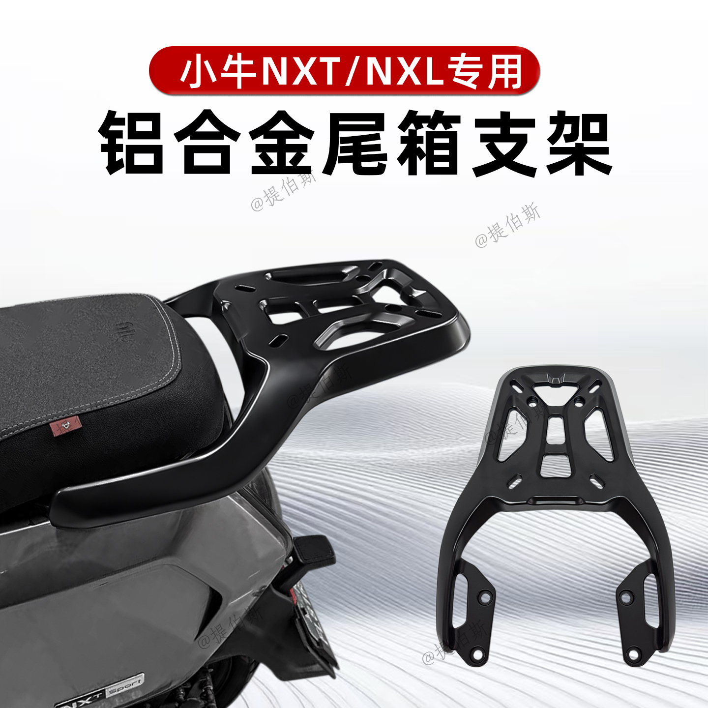 电动车小牛NXT尾箱支架NXL后货架