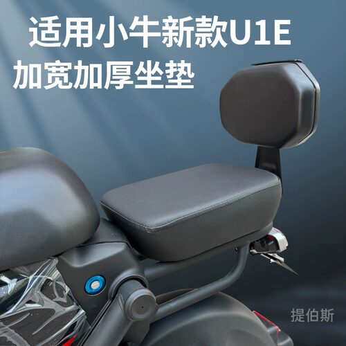 小牛2025新款U1E电动车后坐垫U动力版后座椅加高加厚加宽改装配件