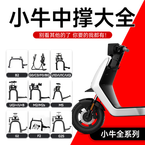 小牛电动车中撑双撑脚撑配件改装