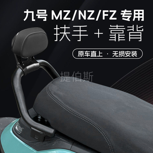 适用九号电动车NZ/FZ/MZ后扶手一体坐后靠背圆管靠垫加厚改装配件