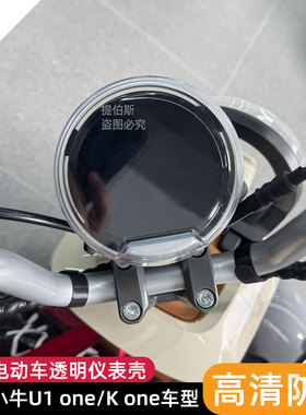 适用小牛电动车u1one电动车仪表壳仪表膜透明高清防水罩改装配件