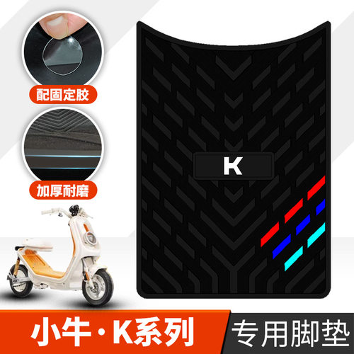 适用小牛K系电动车脚踏kciti/kone橡胶脚垫防水防滑脚垫改装配件