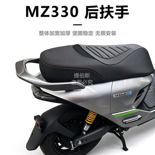 适用九号mz330电动车无损改配件MZ330专用后座一体座铝合金后扶手